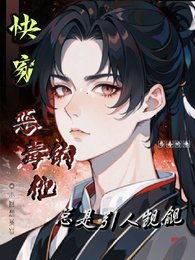 《快穿:恶毒的他总是引人觊觎》