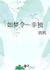 《如梦令~非独》