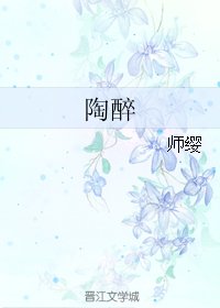 陶醉