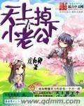 天上掉下個小老公