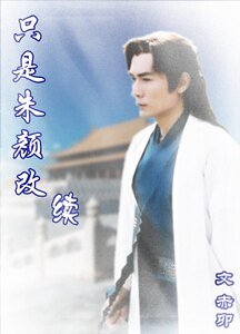 （宝莲灯同人）只是朱颜改 续