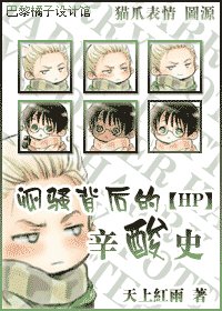 （HP同人）悶騷背後的辛酸史