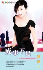成事不足（万能事务所系列之一）