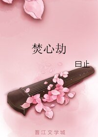 焚心劫