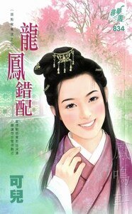 龍鳳錯配+將錯就錯+積錯成是（錯點鴛鴦譜系列）