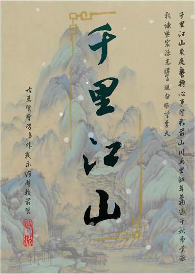 千里江山