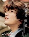青春笑我痴
