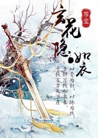 《玄花隐·如衣》