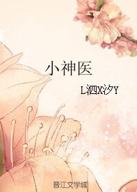 小神醫