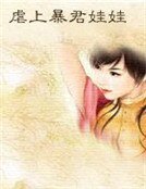 《虐上暴君娃娃》