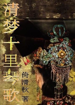 清夢十里琴歌
