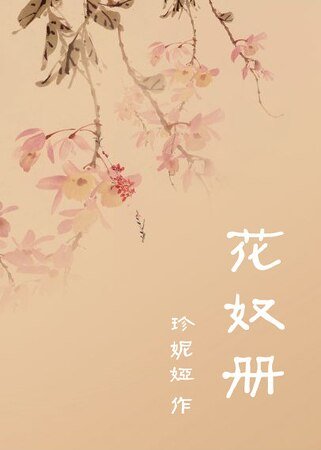 花奴冊