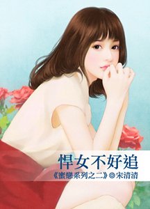 悍女不好追（蜜恋系列之二）
