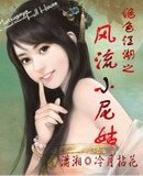 （笑傲江湖同人）風流小尼姑/絕色江湖之風流小尼姑