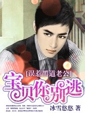 誤惹黑道老公：寶貝，你別逃