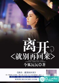 離開，就別再回來