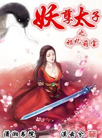 《妖孽太子之邪妃萌宝》