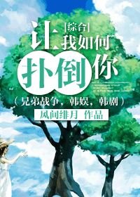 （BG/綜同人）[綜合]讓我如何撲倒你（兄弟戰爭，韓娛，韓劇） 