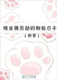 （快穿）陪坐騎歷劫的那些日子