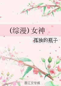 （BL/综漫同人）女神