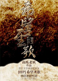 《(BL/HP同人)希望圣歌》