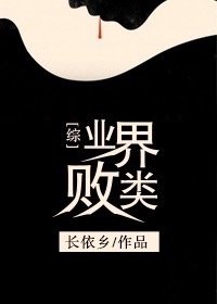 （BG/综英美同人）[综英美]业界败类