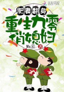 肥妻翻身：重生九零俏媳婦